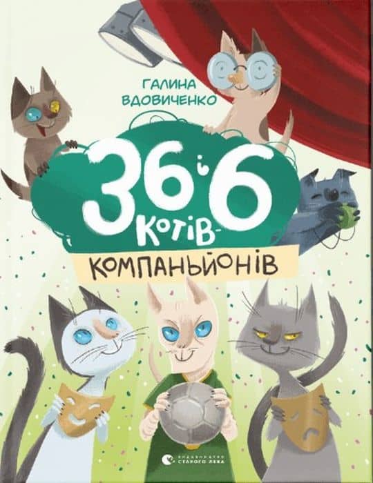 Halyna Vdovychenko : 36 і 6 котів компаньйонів. Knyha 3