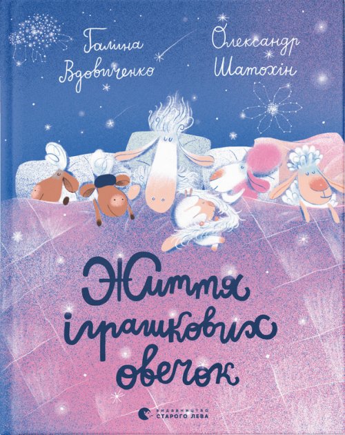 Halyna Vdovychenko : Zhyttya ihrashkovyx ovechok