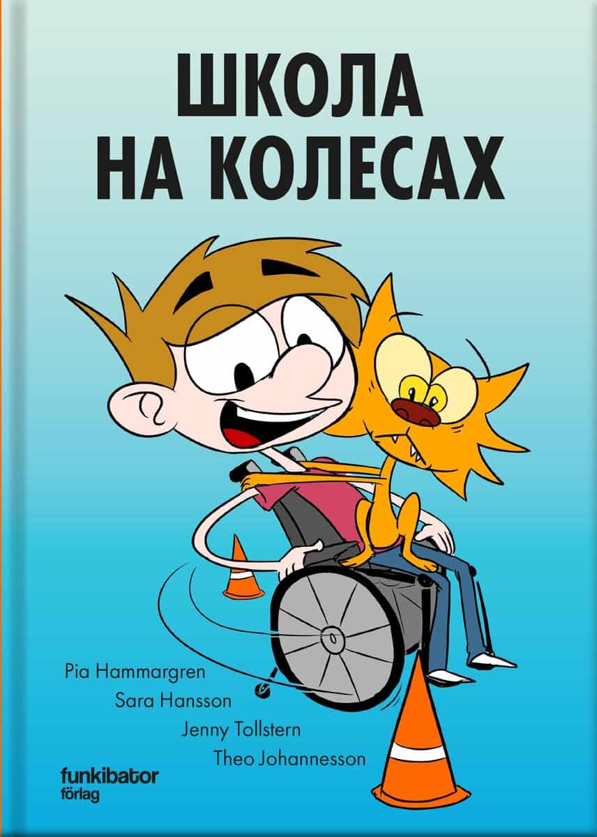 Hammargren, Pia ; Hansson, Sara ; Tollstern, Jenny ; Fransén, Lars : Rullstolsskolan (ukrainska)