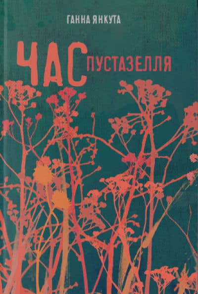 Hanna Jankuta : Chas pustazellja