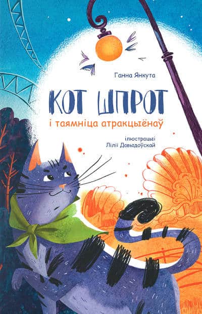 Hanna Jankuta : Kot Shprot i tajamnica atrakcyjonaw