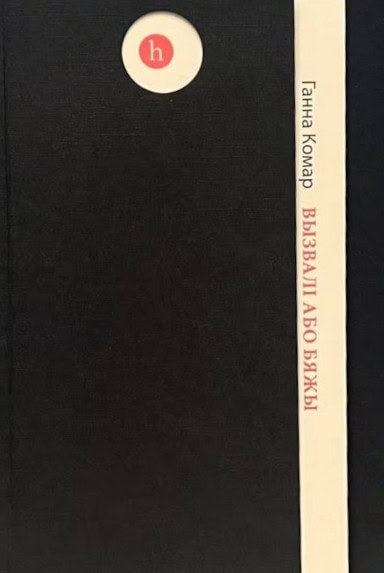 Hanna Komar : Vyzvali abo bjazhy