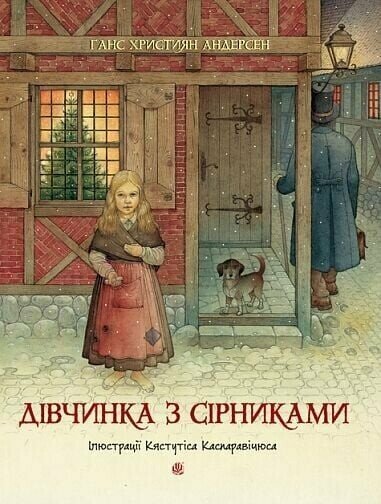 Hans Christian Andersen : Divchynka z sirnykamy