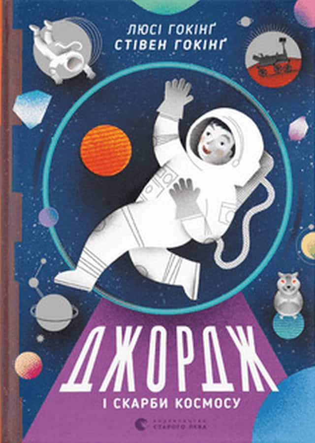 Hawking, Lucy ; Hawking, Stephen : Dzhordzh i skarby kosmosu