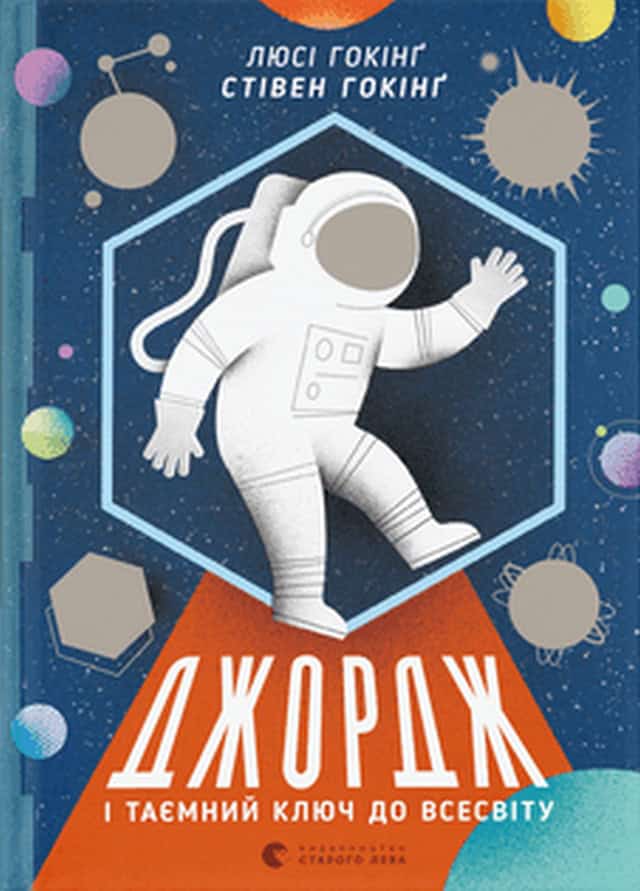 Hawking, Lucy ; Hawking, Stephen : Dzhordzh i tayemnyj klyuch do Vsesvitu