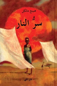 Henning Mankell : Eldens hemlighet (arabiska)