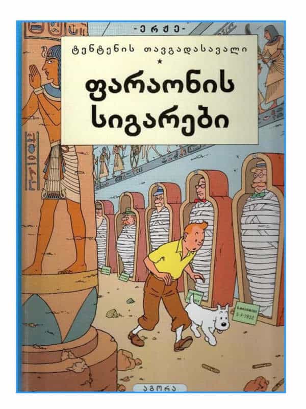 Hergé : paraonis sigarebi. t'ent'enis tavgadasavali (Tintins aventyr. Faraos cigarrer)