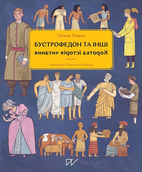 Hlodz, Halyna ; Voichuk, Anastasiia : Bustrofedon ta іnshі. Korotka іstorіja chitannja (Boustrofedon and Others. A Brief History of Reading)
