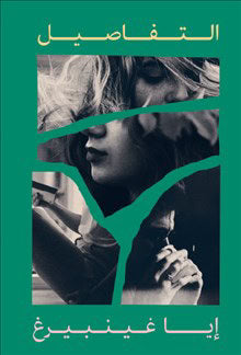 Ia Genberg : Detaljerna (arabiska)