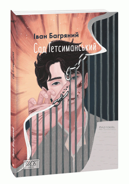 Ivan Bahryanyj : Sad Hetsymans'kyj