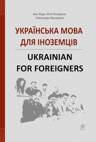 Ivan Yushhuk : Ukrayins'ka mova dlya inozemciv. Ukrainian for foreigners