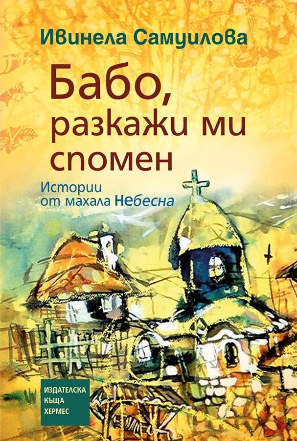 Ivinela Samuilova : Babo, razkazji mi spomjen