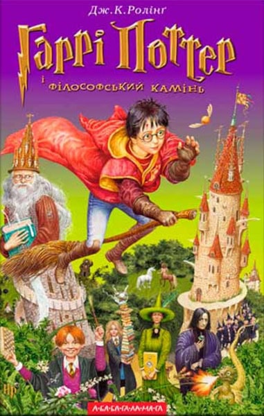 J. K. Rowling : Harri Potter i filosofs'kyj kamin'.(Chastyna 1)