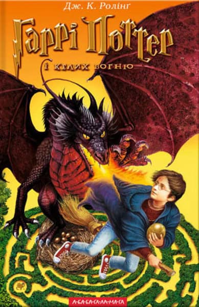 J. K. Rowling : Harri Potter i kelyx vohnyu (Chastyna 4)