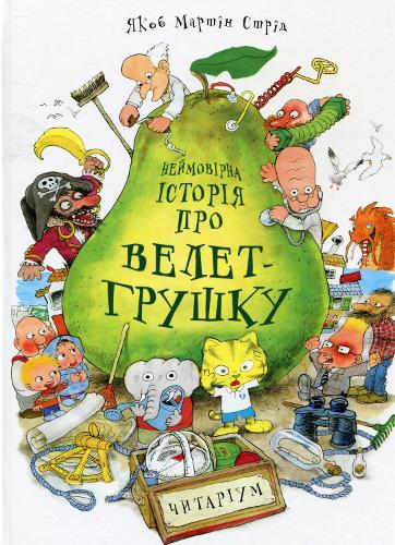 Jakob Martin Strid : Nejmovіrna іstorіja pro velet-grushku