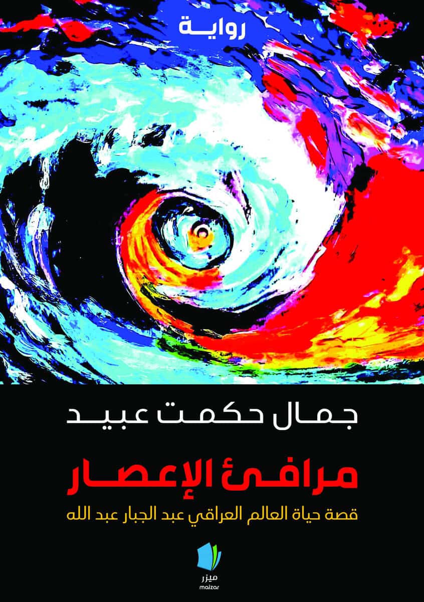 Jamal Hikmat Obeid : Orkanens hamnar (arabiska)