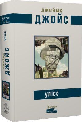 James Joyce : Uliss / Ulysses