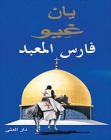 Jan Guillou : Tempelriddaren (arabiska)