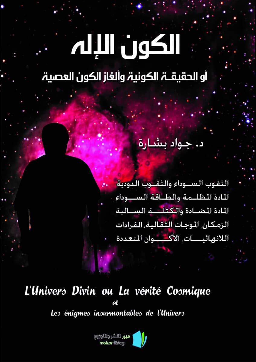 Jawad Bashara : Det gudomliga universum eller den universella sanningen och des olösliga mysterium (arabiska)