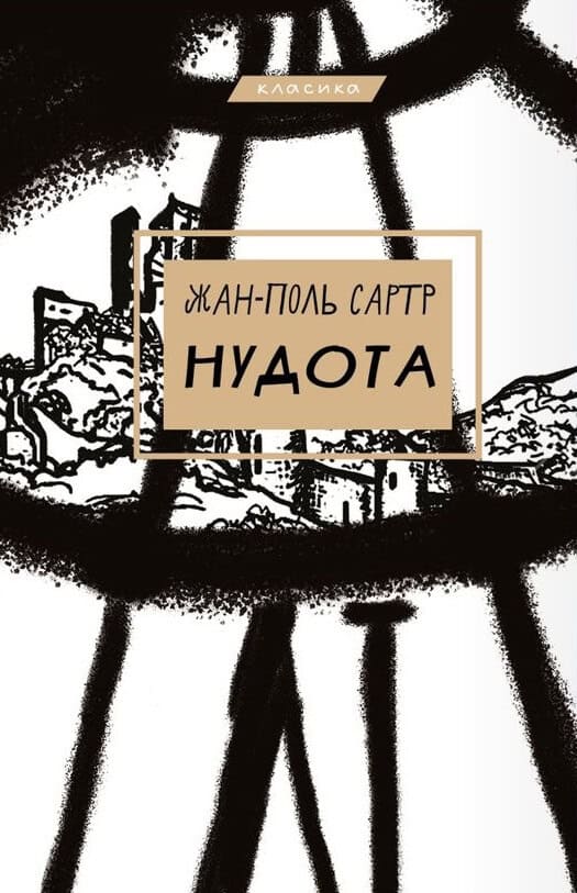 Jean-Paul Sartre : Nudota