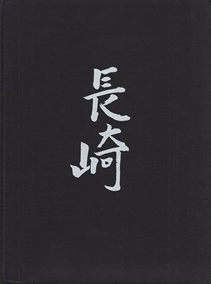 Jefferik Stocklassa : Nagasaki. Jefferik Stocklassa tillsammans med Mizuko Sasaki-Stocklassa