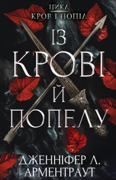 Jennifer Armentrout : Krov i popil