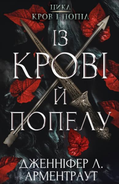 Jennifer Armentrout : Krov i popil