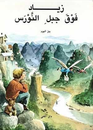 Jens Ahlbom : Jonatan på Måsberget (arabiska)