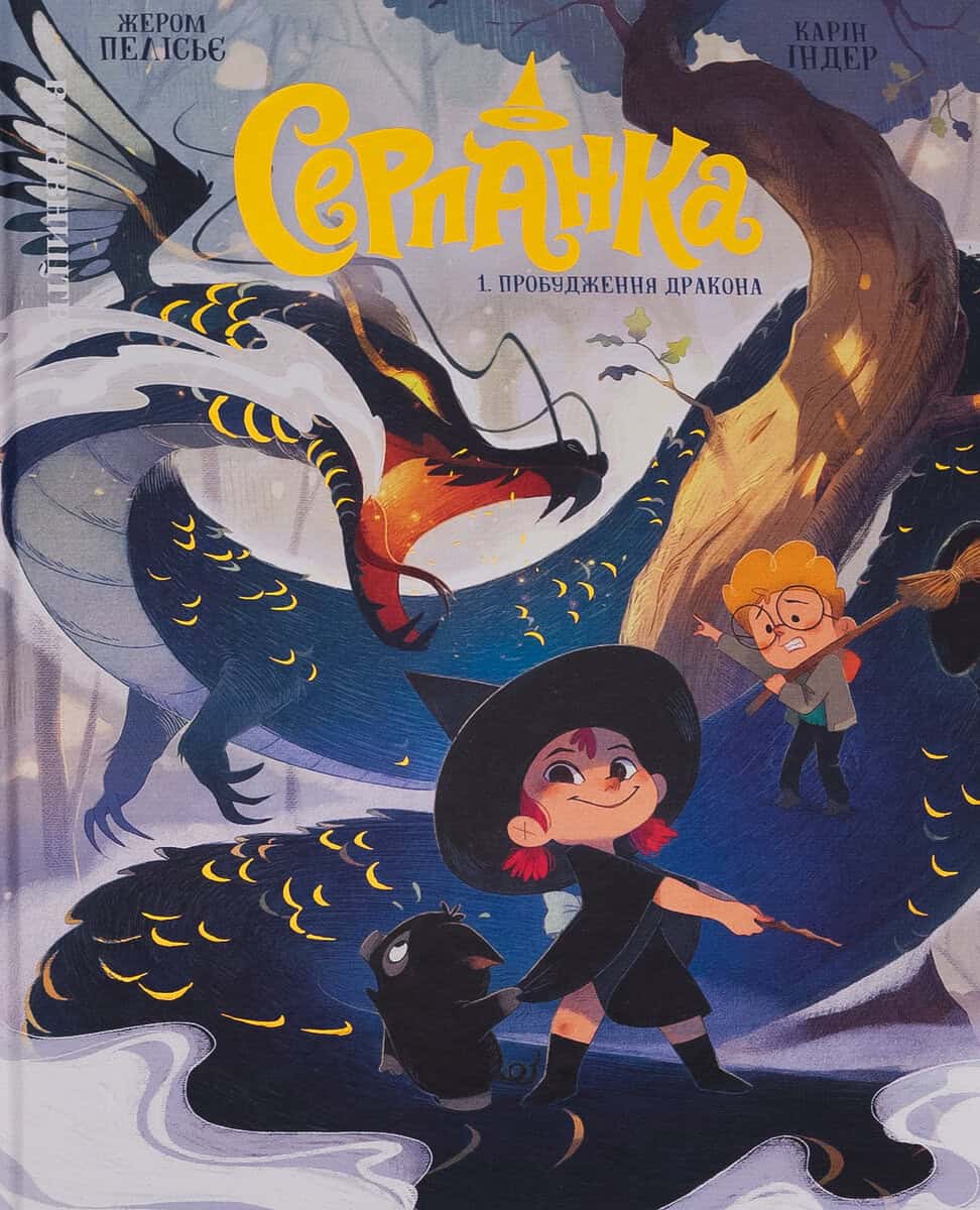 Jerome Pelissier : Serpanka. Tom 1. Probudzhennja drakona