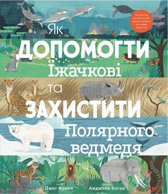 Jess French : Yak dopomohty yizhachkovi ta zaxystyty polyarnoho vedmedya