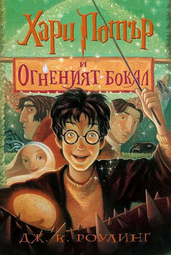 J.K. Rowling : Harry Potter and the Goblet of Fire (bulgariska)