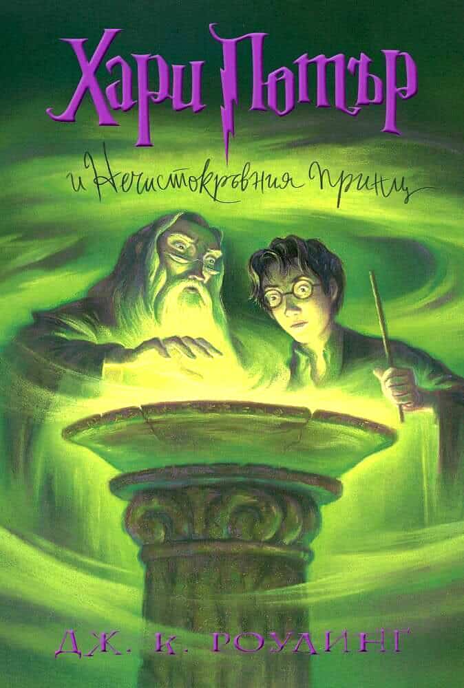 J.K. Rowling : Harry Potter and the Half-Blood Prince (bulgariska)