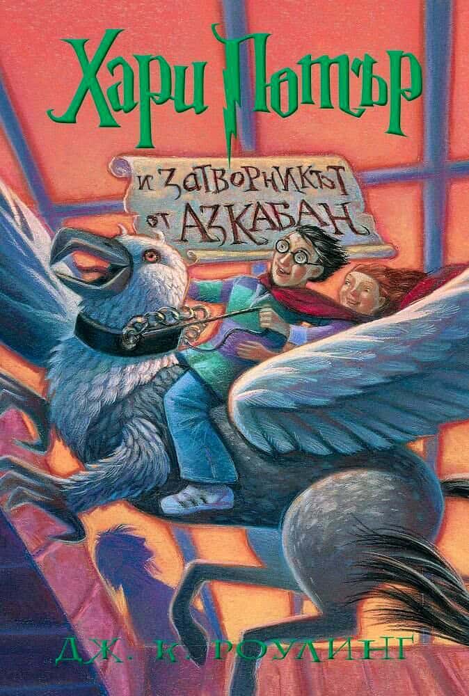 J.K. Rowling : Harry Potter and the Prisoner of Azkaban (bulgariska)