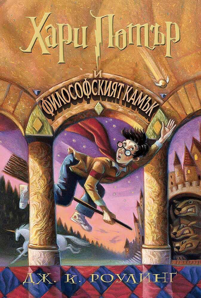 J.K. Rowling : Harry Potter and the Sorcerer's Stone (bulgariska)