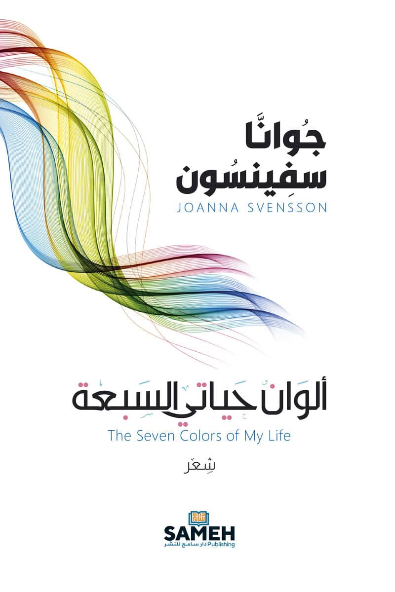 Joanna Svensson : The Seven Colors of My Life (arabiska)