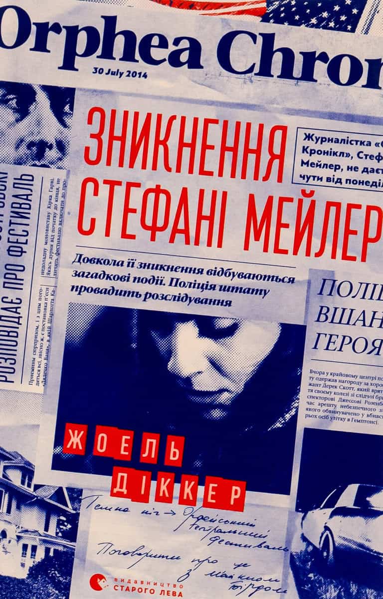 Joël Dicker : Znyknennya Stefani Mejler