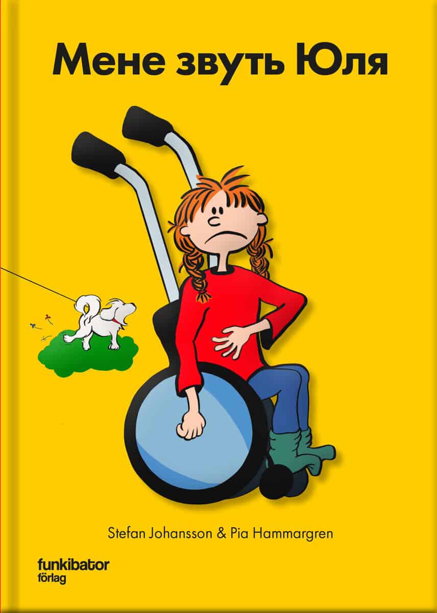Johansson, Stefan ; Hammargren, Pia : Julia heter jag (ukrainska)
