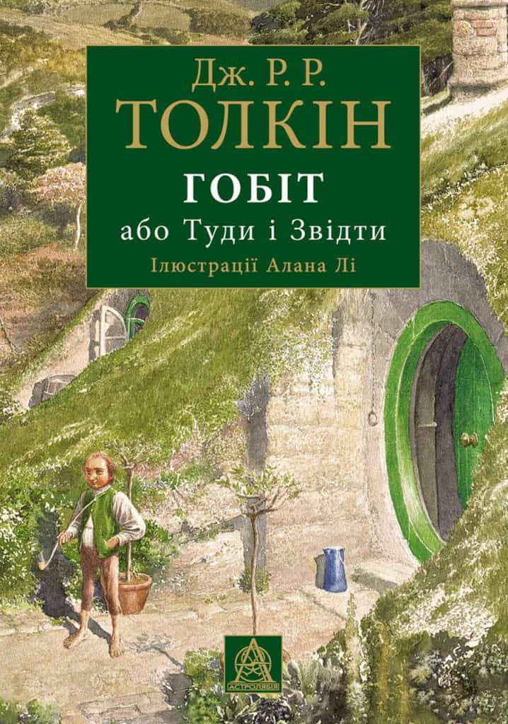 John Ronald Reuel Tolkien : Gobit, abo Tudy i zvidty (iljustracii' Alana Li)