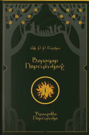 John Ronald Reuel Tolkien : Valadar Pjarscjonkaw. Bractva Pjarscjonka