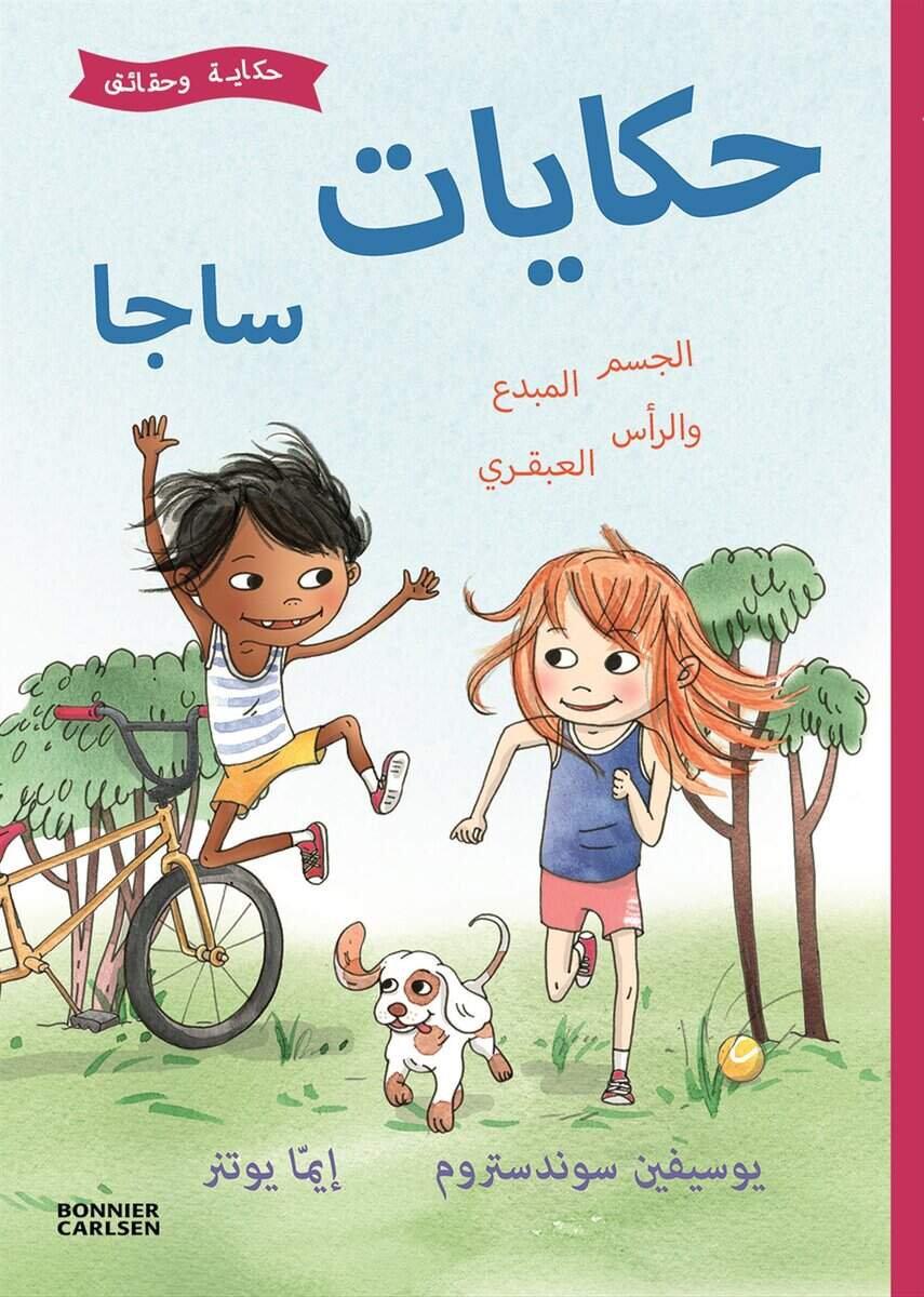 Josefine Sundström : Fiffiga kroppen och finurliga knoppen - saga och fakta om kropp och rörelse (arabiska)
