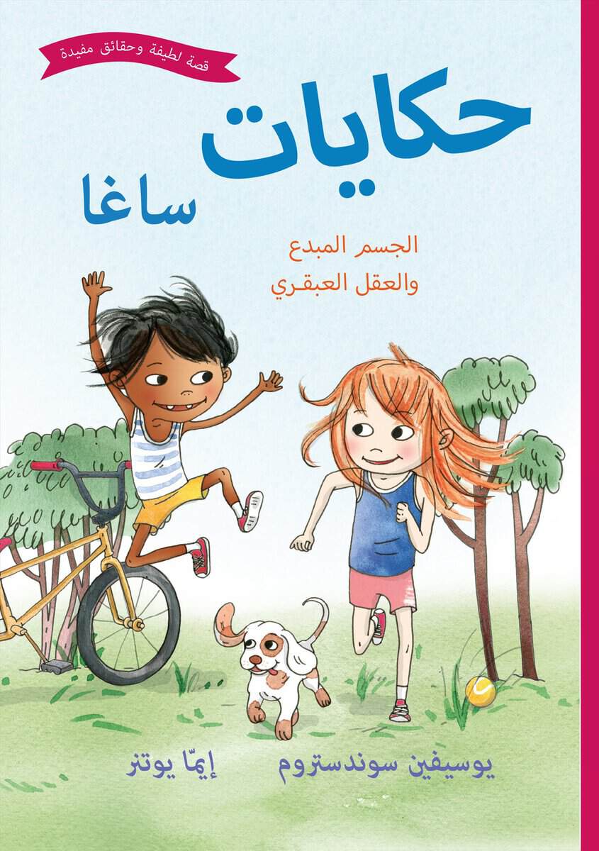 Josefine Sundström : Sagasagor. Fiffiga kroppen och finurliga knoppen (arabiska)