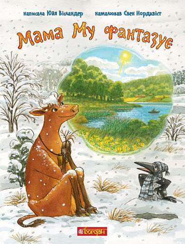 Jujja Wieslander : Mama Mu fantazuє