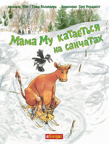 Jujja Wieslander : Mama Mu kataєt'sja na sanchatah