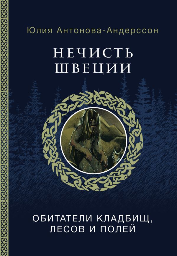 Julija Antonova-Andersson : Nechist' Shvecii