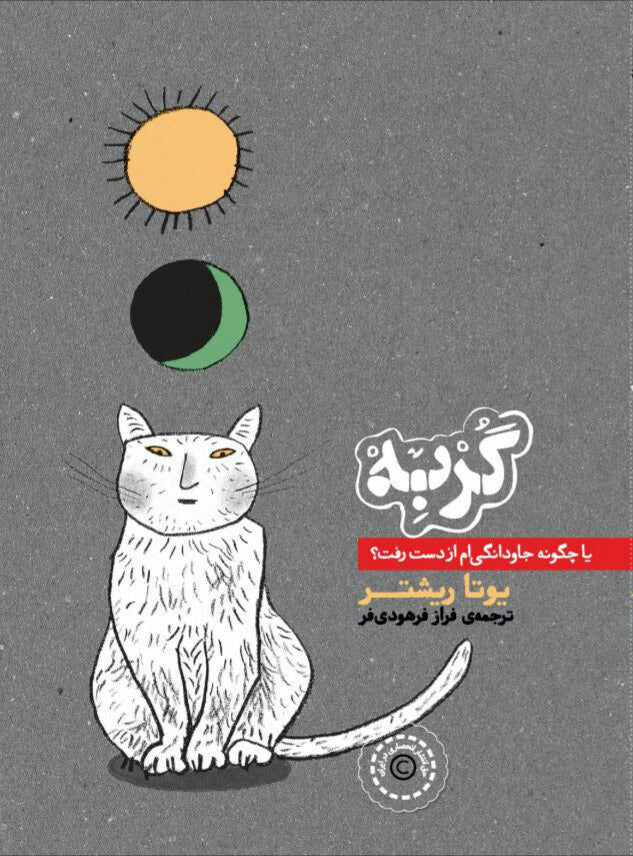Jutta Richter : The Cat