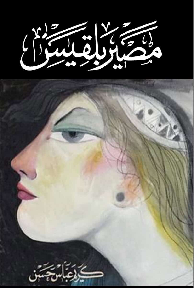 Karim Abbas Hassan : Belques öde