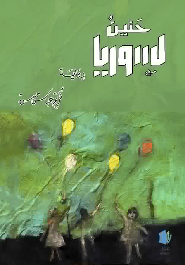 Karim Abbas Hassan : Längtan till Syrien (arabiska)