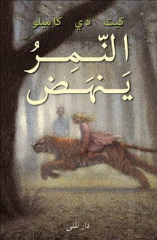 Kate DiCamillo : Tigern (arabiska)