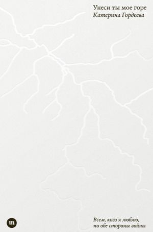 Katerina Gordeeva : Unesi ty moje gore (Take away my grief)