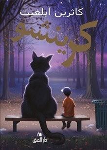 Katherine Applegate : Crenshaw (arabiska)